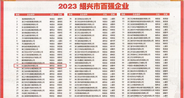 欧美老骚权威发布丨2023绍兴市百强企业公布，长业建设集团位列第18位